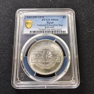 【全场包邮】纯粹捡漏拍487场（免费代拍第24场） - 埃及1979年1镑全国教育日纪念银币-PCGS MS64