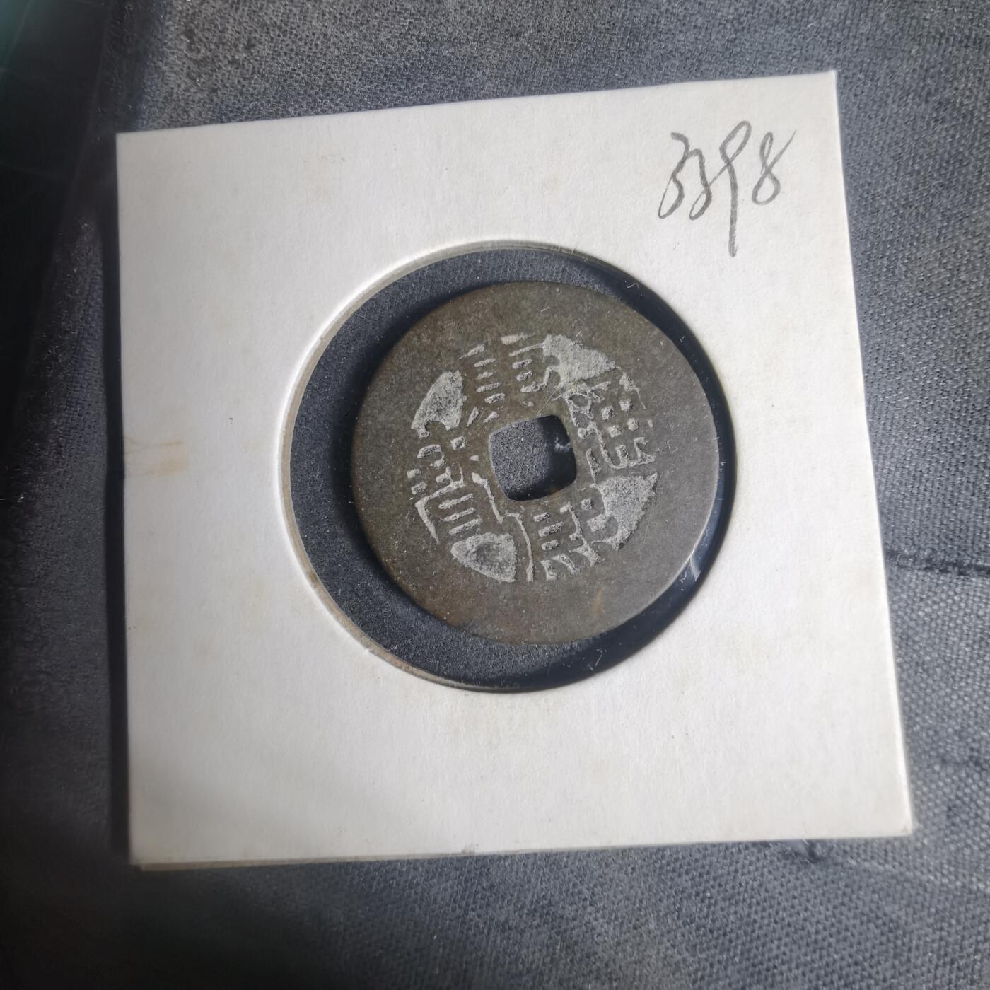 沼泽如烟--第933场 康熙通宝