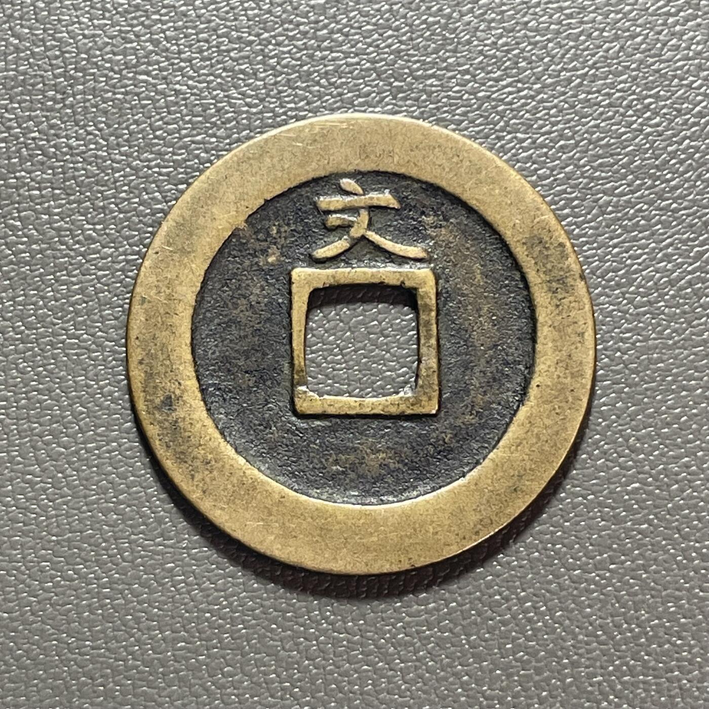 回流1222 日本江户时代宽永三年（1626年）始铸宽永通宝背“文”小平钱 