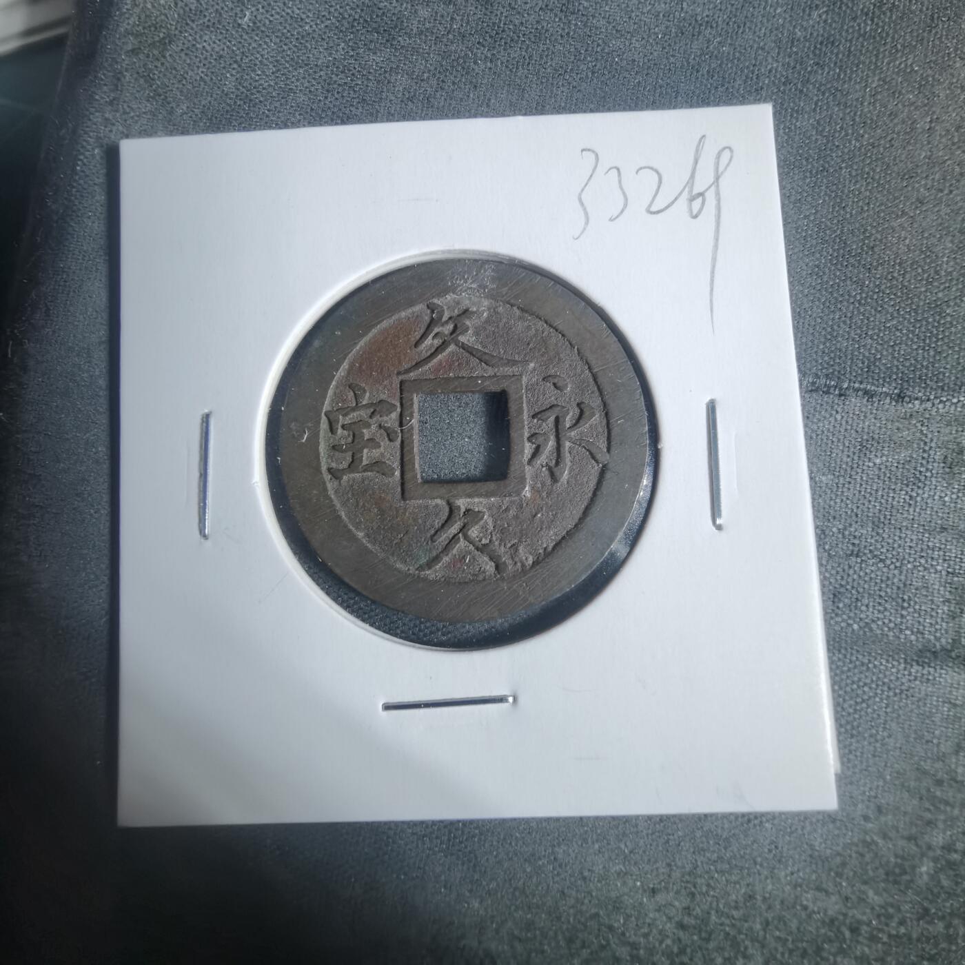 沼泽如烟--第933场 文久永宝