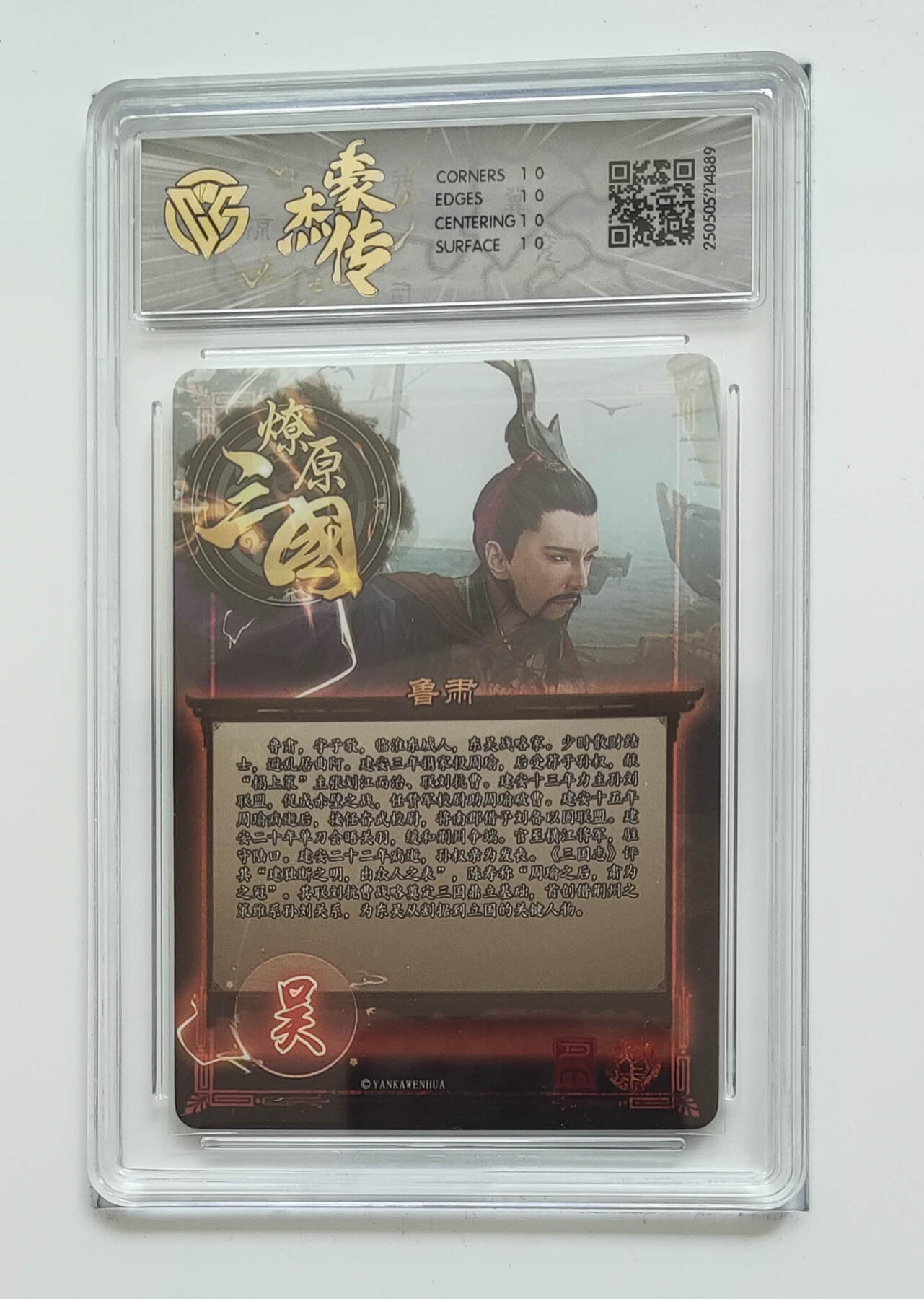 欢迎送拍、零成本上架，释放现金流，合理分配上拍卡品 【星光】（BA-D） 鲁肃 焱卡文化豪杰传×燎原三国  分数：10★