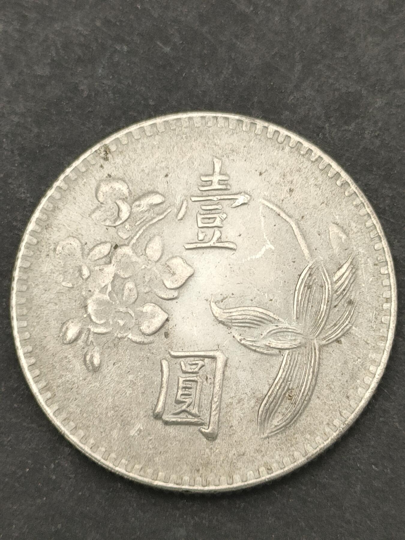 猩哥外币小铺➨【第209场】 壹圆