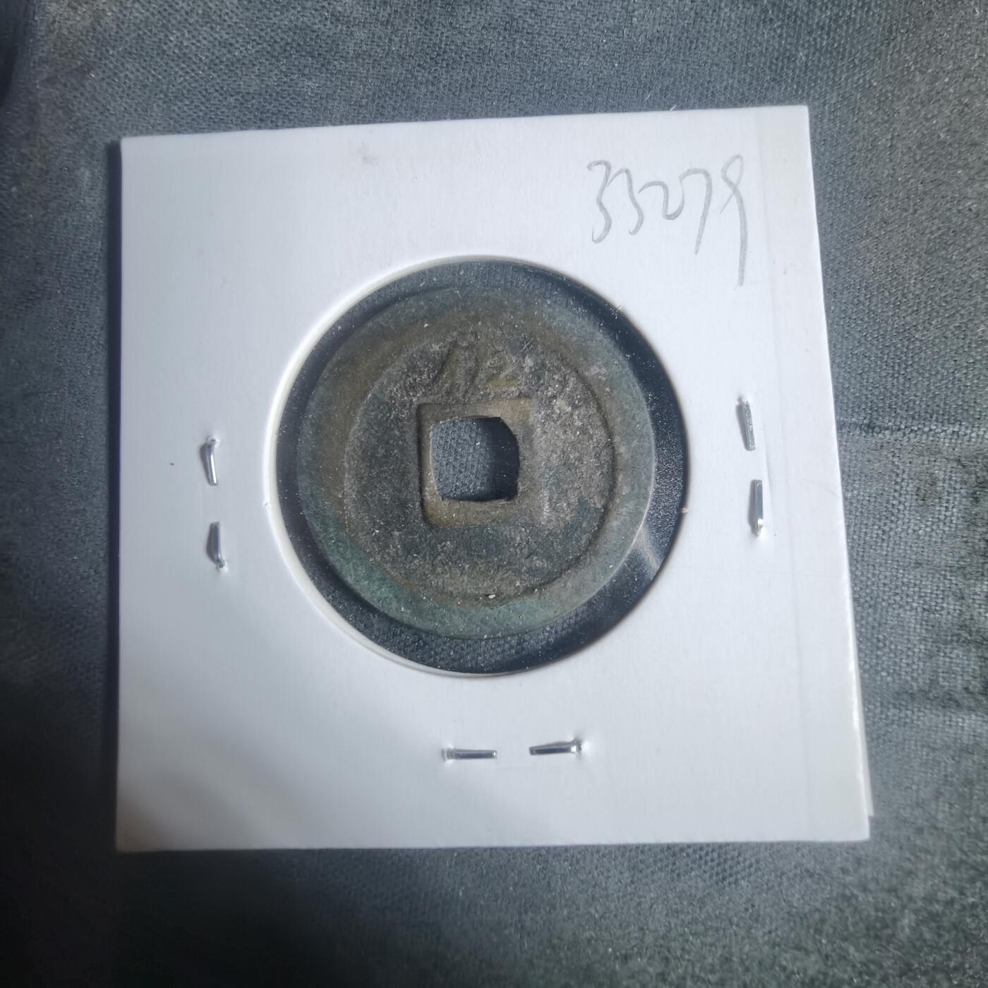 沼泽如烟--第933场 宽永通宝背佐