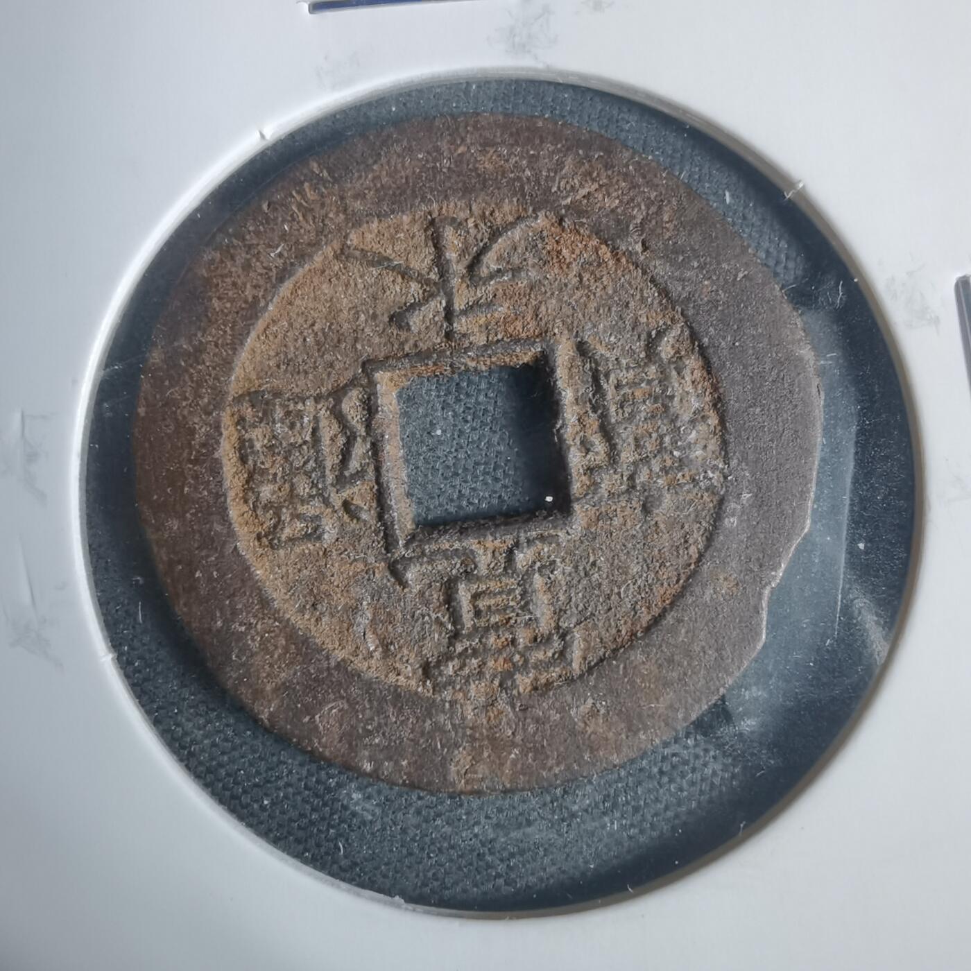 沼泽如烟--第933场 宽永通宝