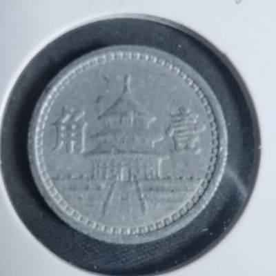 沼泽如烟--第933场 - 民国三十一年联合准备银行一角