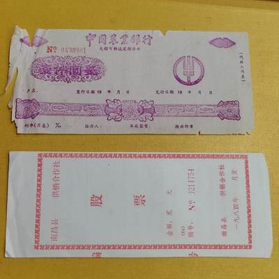 PCAI钱币  15-658  各种债券票据小专场 - 股票存单