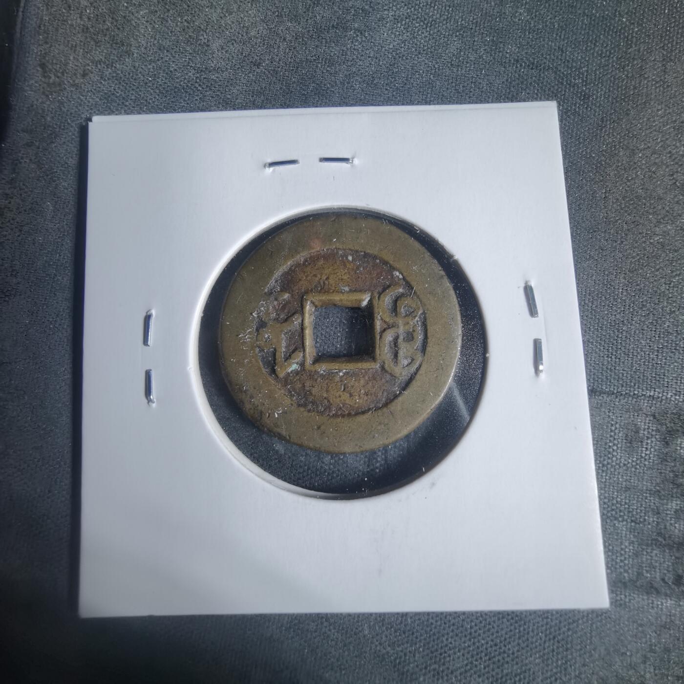 沼泽如烟--第933场 嘉庆通宝