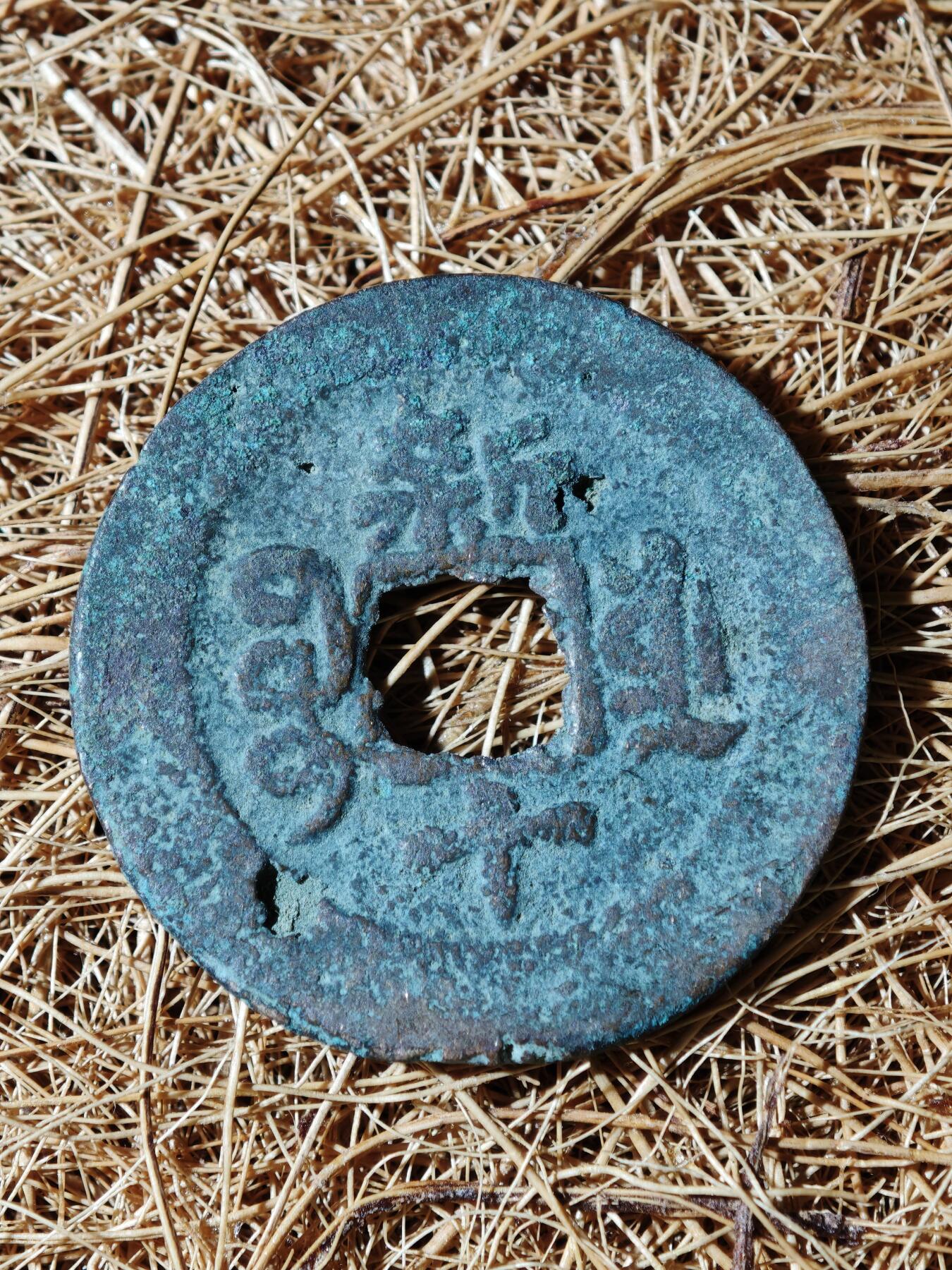 94期回流戒指饰品杂件纪念章丝路钱币专场 B钱币版式