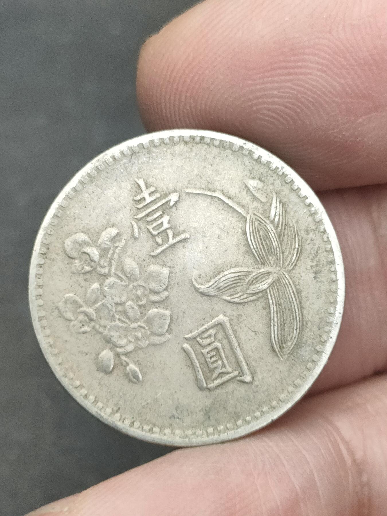 猩哥外币小铺➨【第209场】 壹圆