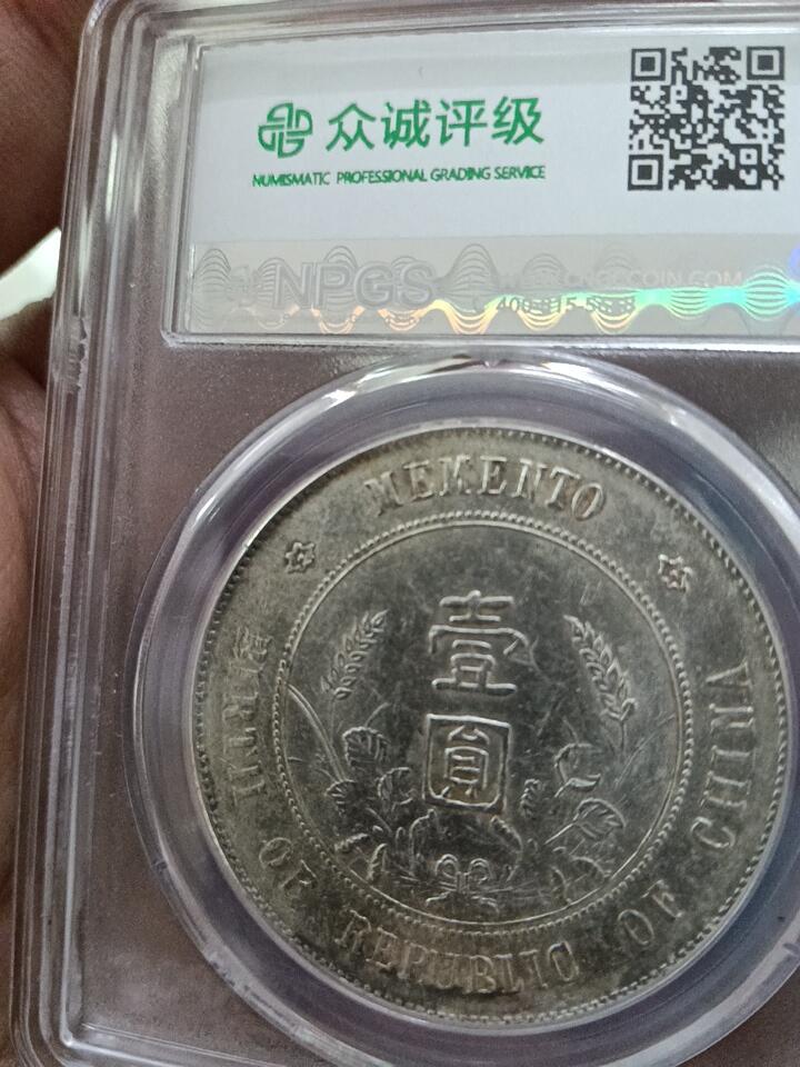 孙小头开国纪念币ms62