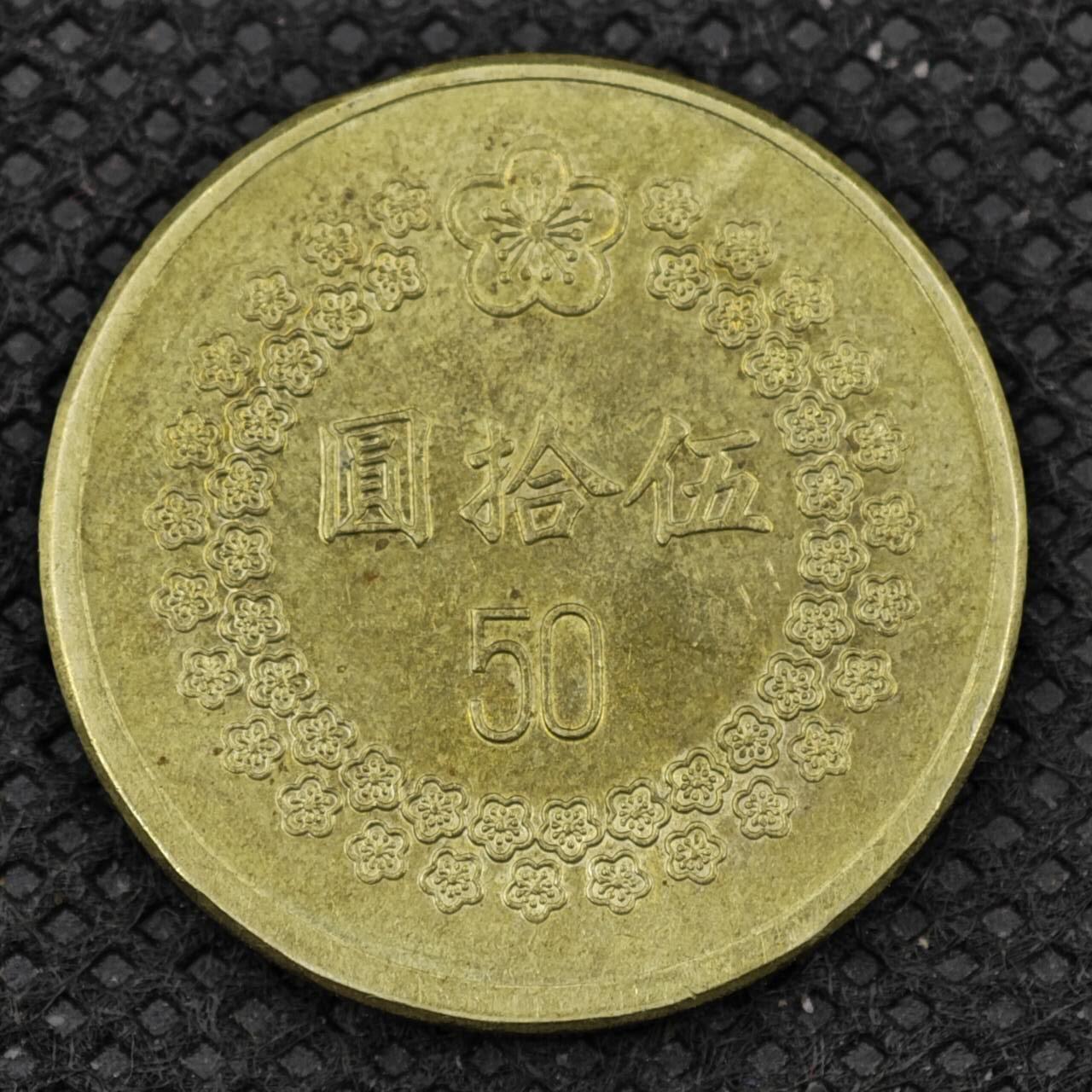 【淘币小摊】限时拍第八百三十二拍  散币场  满百包邮可预留两周  周一统一发货   台湾省1993年伍拾圆铜币