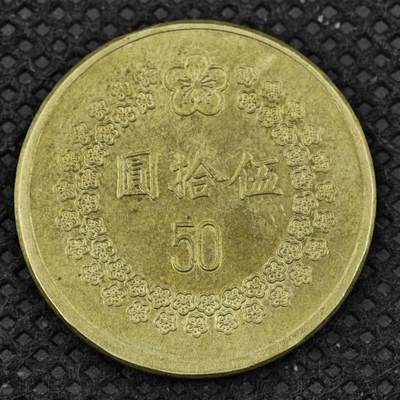 【淘币小摊】限时拍第八百三十二拍  散币场  满百包邮可预留两周  周一统一发货  -  台湾省1993年伍拾圆铜币