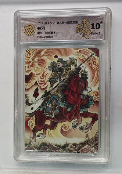 欢迎送拍、零成本上架，释放现金流，合理分配上拍卡品 - 【星光】贾志鹏 关羽 焱卡文化豪杰传×燎原三国 分数：10★