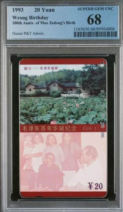 【琪哥网】评级磁卡综合场(117） - 【PCGS68】毛错无涂改