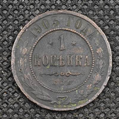 【淘币小摊】限时拍第八百三十二拍  散币场  满百包邮可预留两周  周一统一发货  -   沙俄1903年1戈比铜币