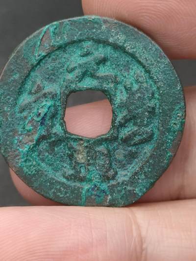 猩哥外币小铺➨【第209场】 - 元丰通宝