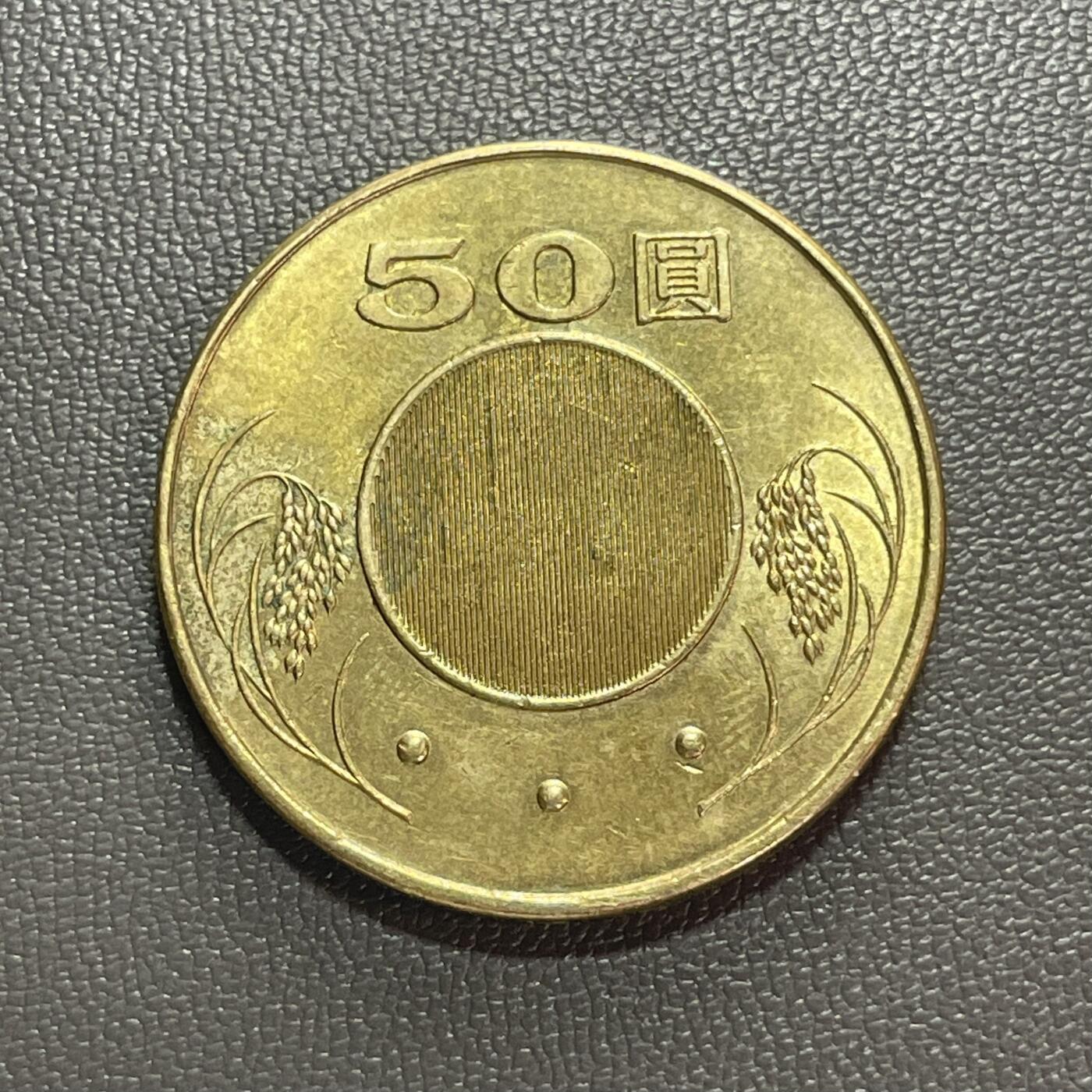 回流1222 民国99年50圆黄铜币 孙中山肖像