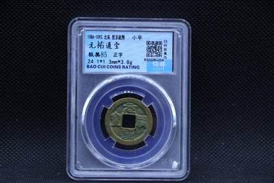 【淘币小摊】限时拍第八百三十二拍  散币场  满百包邮可预留两周  周一统一发货  -  宋 元祐通宝