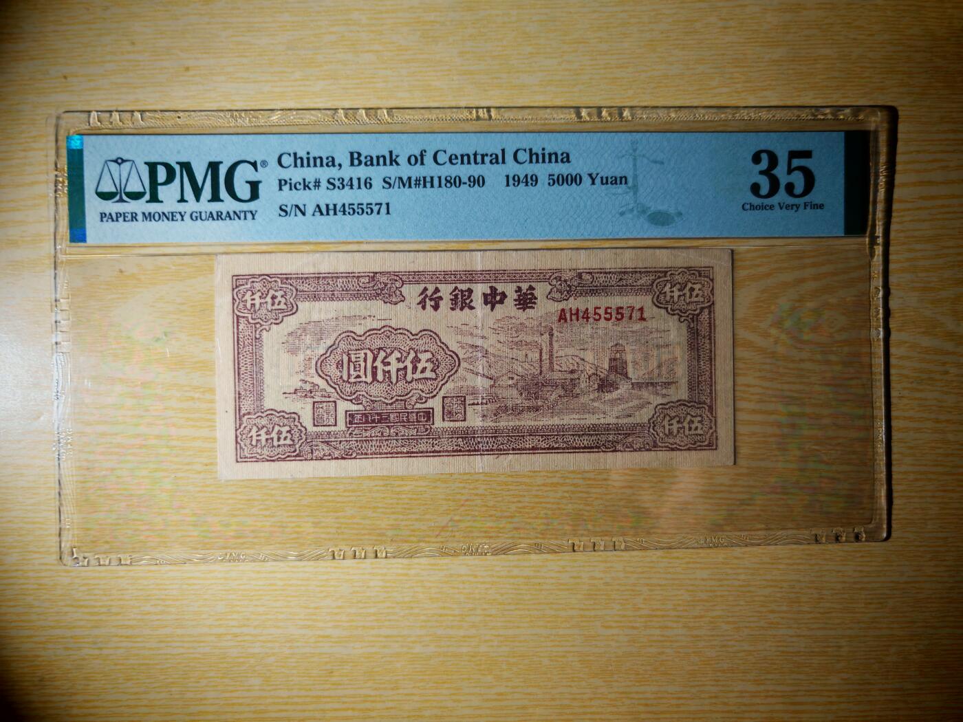 民国三十八年华中银行伍仟圆PMG35分