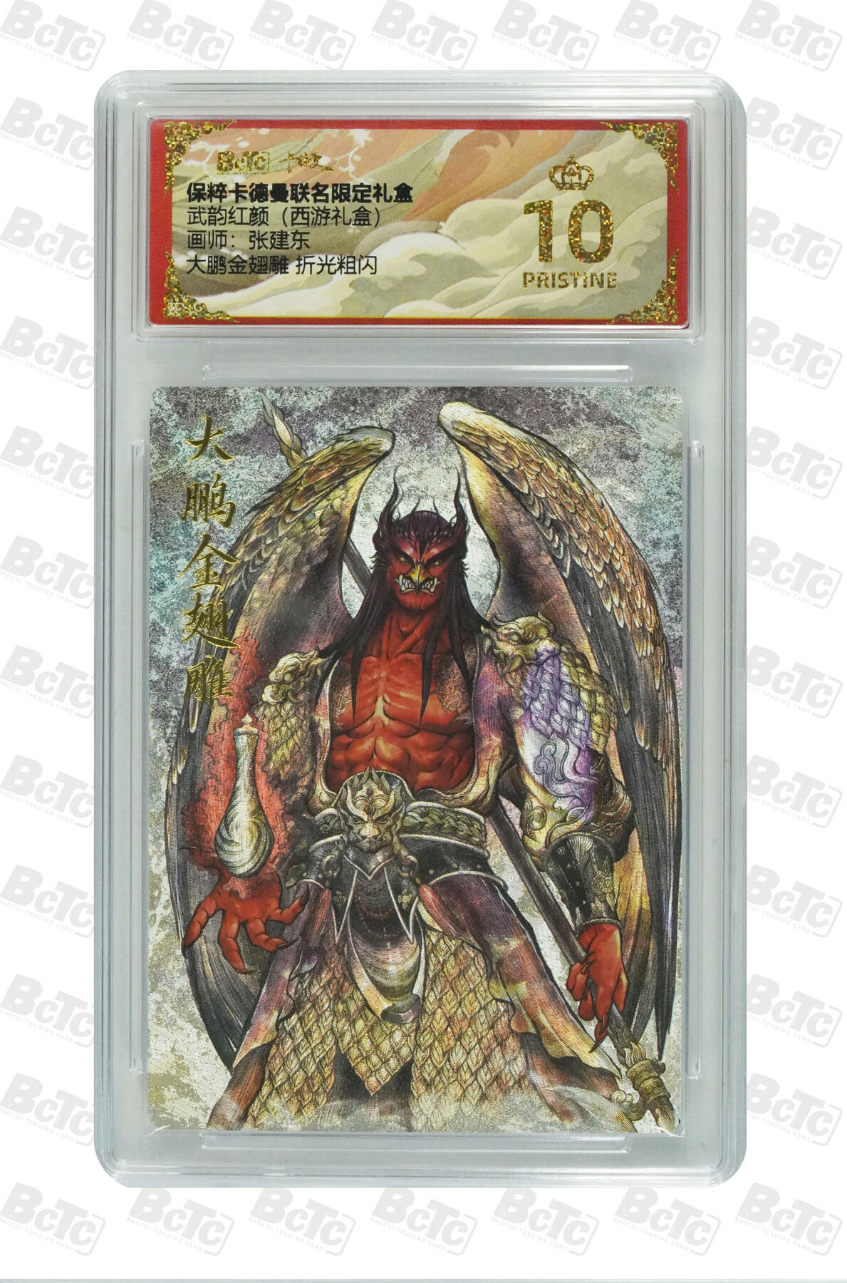 欢迎送拍、零成本上架，释放现金流，合理分配上拍卡品 【折光粗闪】张建东 大鹏金翅雕 武韵红颜（西游礼盒）保粹卡德曼联名限定礼盒  分值10星