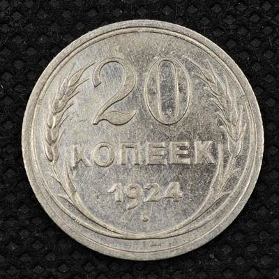 【淘币小摊】限时拍第八百三十二拍  散币场  满百包邮可预留两周  周一统一发货  -   苏联1924年20戈比银币