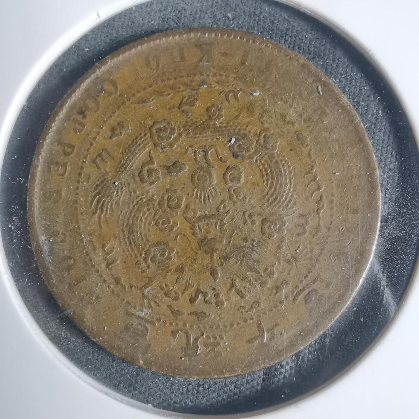 沼泽如烟--第933场 己酉宣统年造