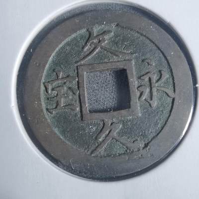 沼泽如烟--第933场 - 文久永宝