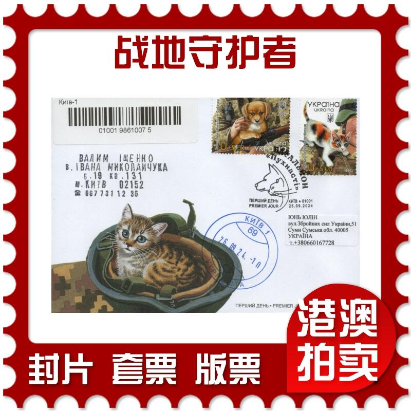 2025年12月20日19:30海外、大陆、澳门、香港邮政精品首日实寄封拍卖专场 2024乌克兰《战地守护者》官封首日实寄封