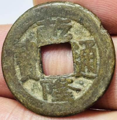 文馨钱币收藏第 285 场，【 长期接收代拍品】银币，评级币，散币场 - 乾隆通宝宝直局（今保定）