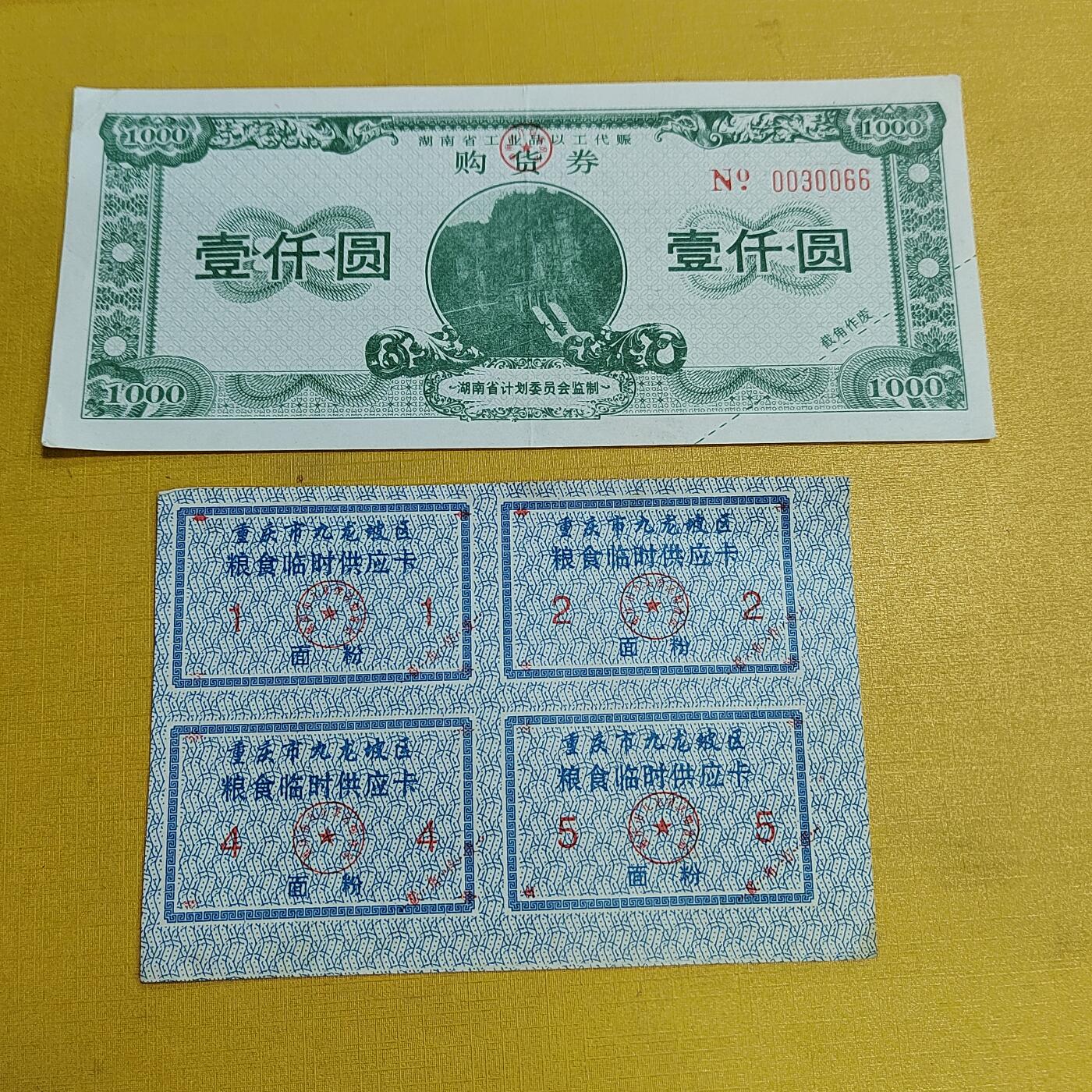 PCAI钱币  15-658  各种债券票据小专场 购货券