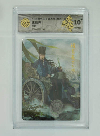 欢迎送拍、零成本上架，释放现金流，合理分配上拍卡品 - 【炫彩】巴丁 诸葛亮 焱卡文化豪杰传×燎原三国  分数：10★
