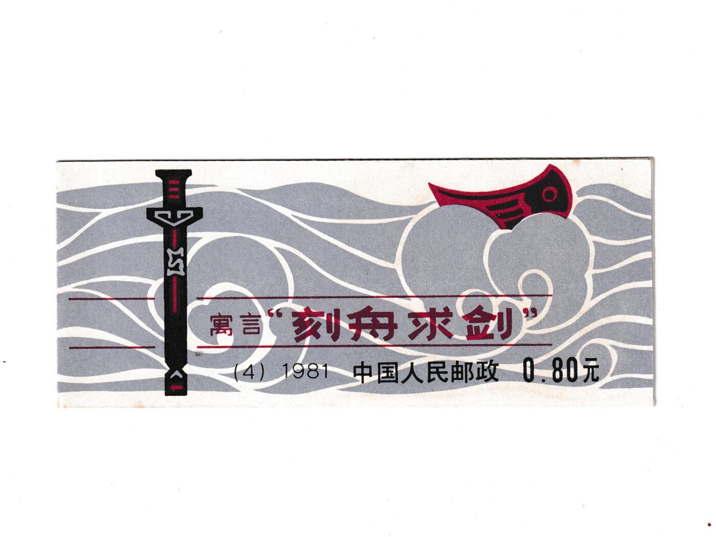 【良泉】【元旦直播场】1月1日晚19.30点开拍！208组西方古代钱币、日本朝鲜花钱 1981年【中国】《刻舟求剑》小本票