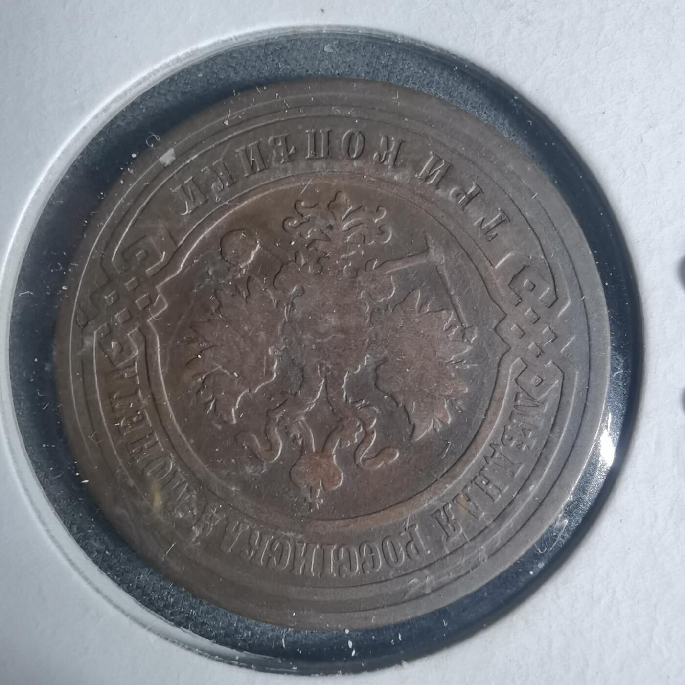 沼泽如烟--第933场 俄国1901年3戈比