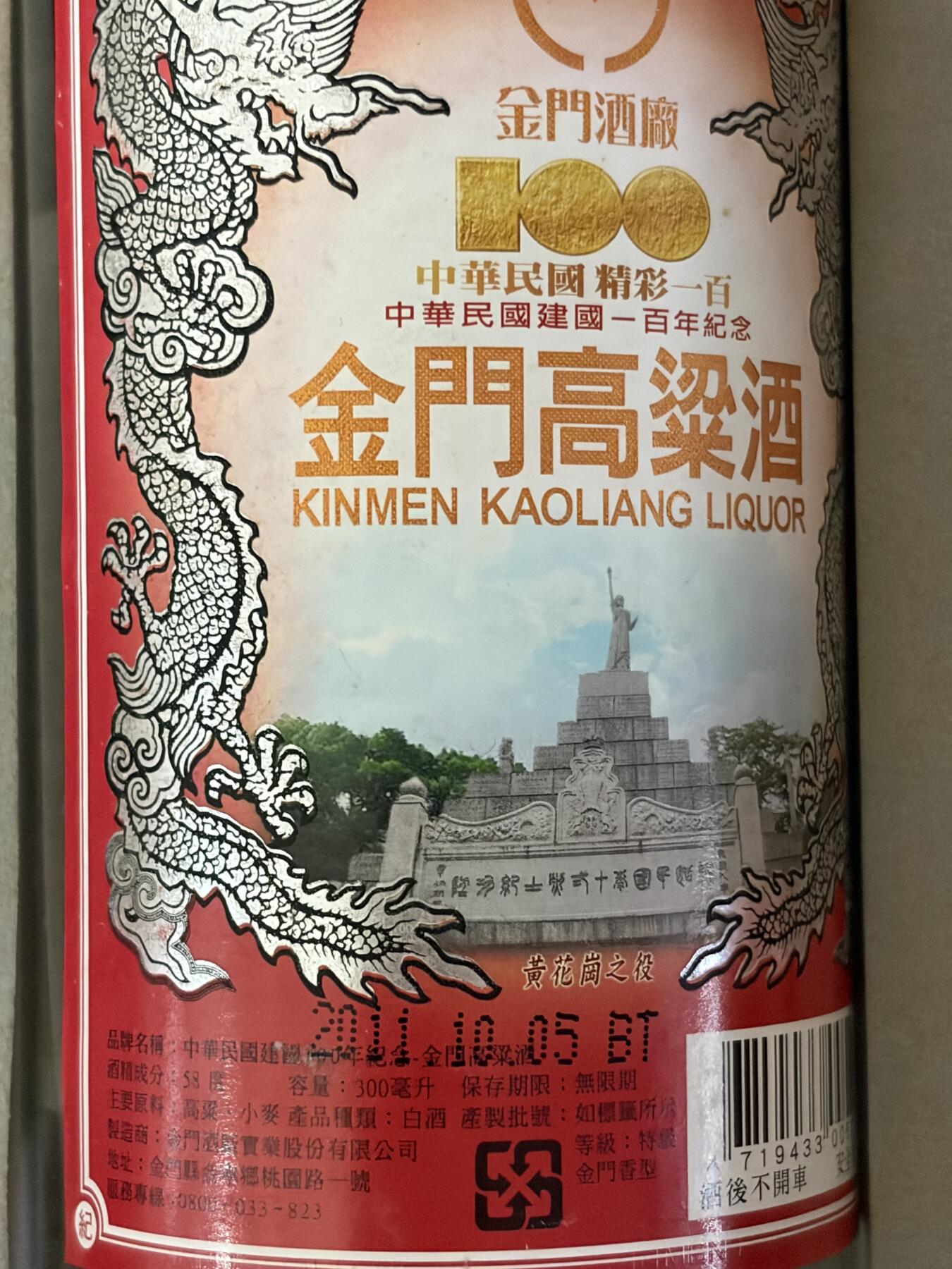 台湾本地金门高粱白酒，建国百年纪念酒 2011年本年