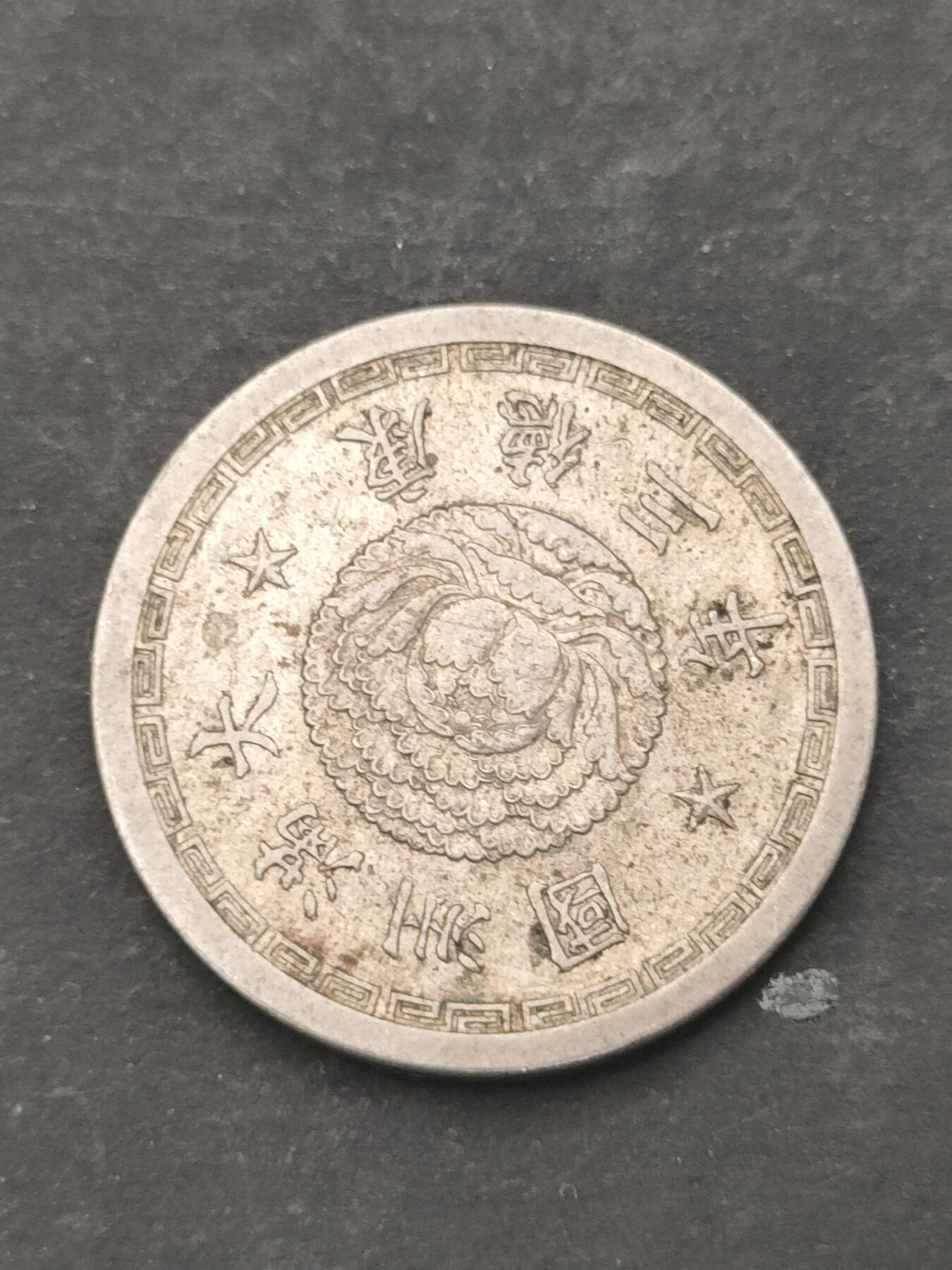 猩哥外币小铺➨【第209场】 五分