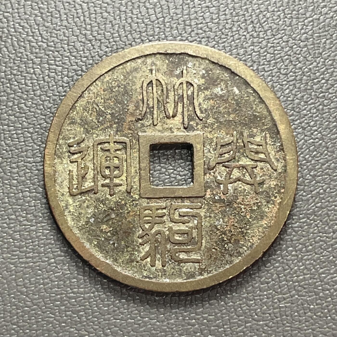 回流1222 日本近代稻荷神社主题花钱（厌胜钱）