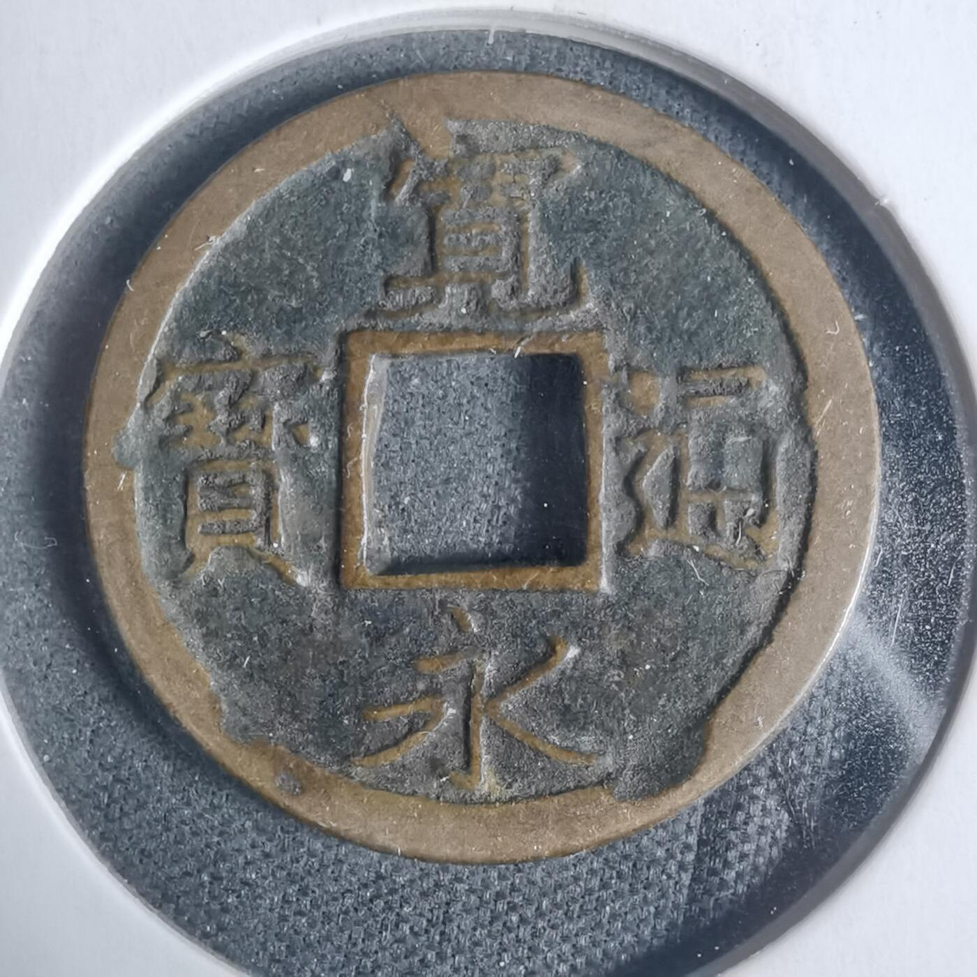 沼泽如烟--第933场 宽永通宝