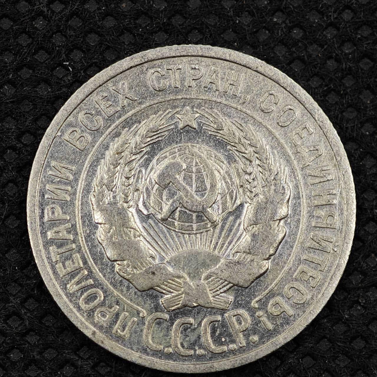 【淘币小摊】限时拍第八百三十二拍  散币场  满百包邮可预留两周  周一统一发货    苏联1924年20戈比银币