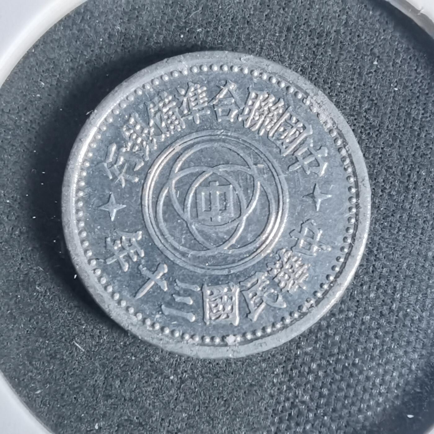 沼泽如烟--第933场 民国三十年联合准备银行一分