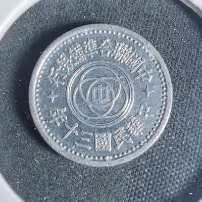 沼泽如烟--第933场 - 民国三十年联合准备银行一分