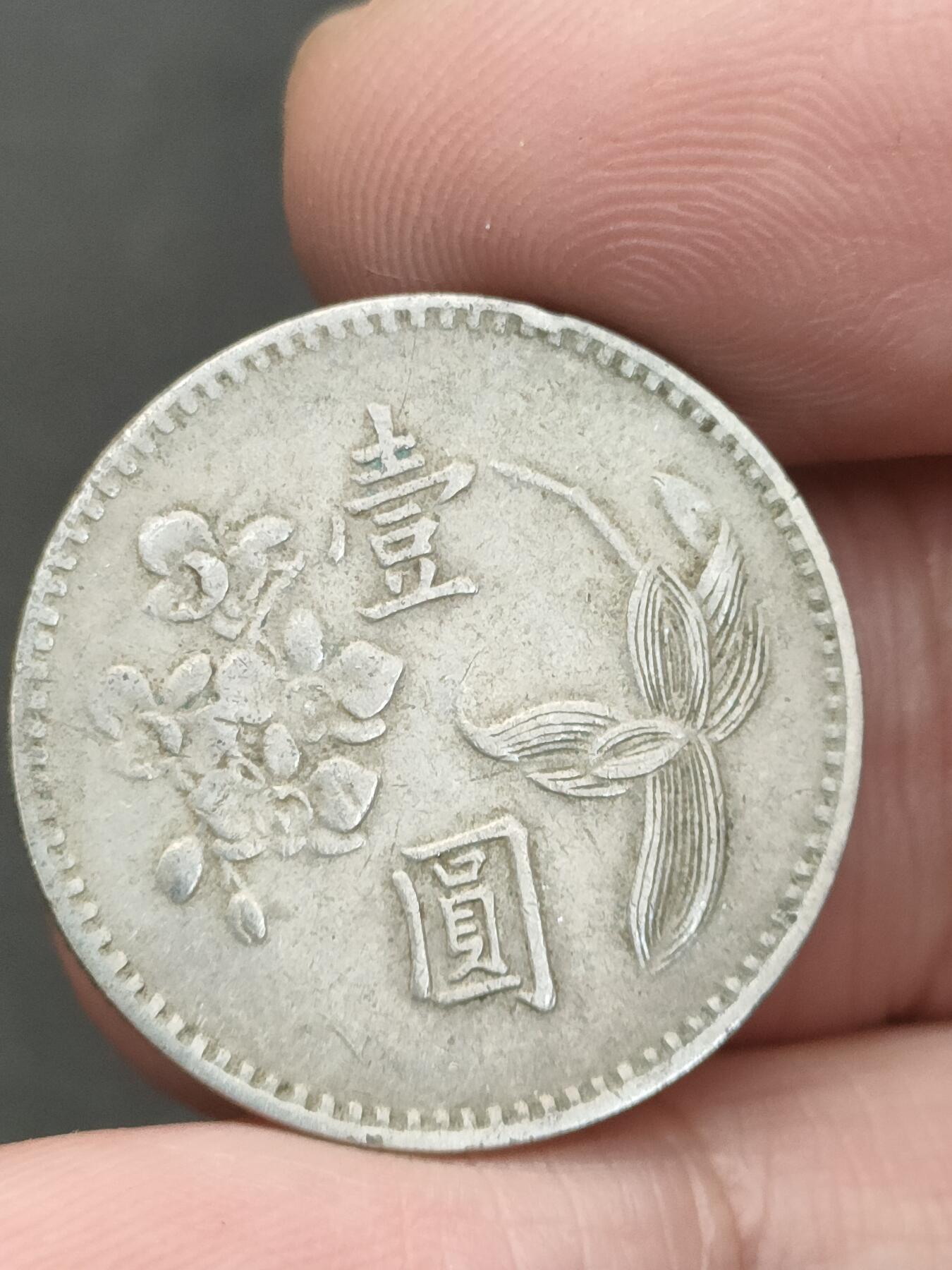 猩哥外币小铺➨【第209场】 壹圆