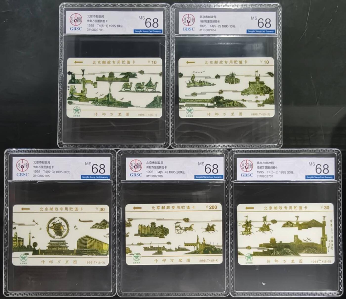 公藏第127期评级卡拍卖 北京太科卡【传邮万里图】5全公博68分。