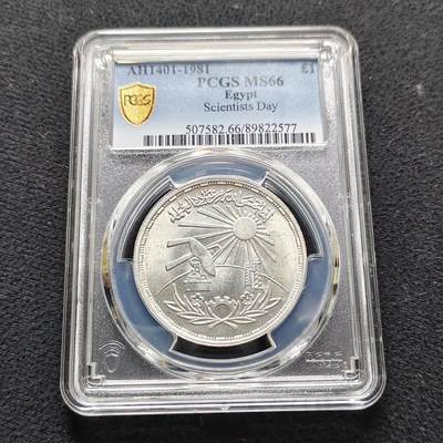 【全场包邮】纯粹捡漏拍487场（免费代拍第24场） - 【收藏级·亚军分】埃及1981年1镑科学家日纪念银币-PCGS MS66（更高分仅3枚）
