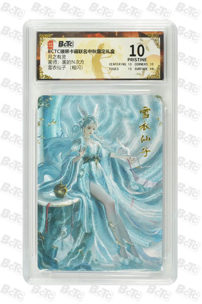欢迎送拍、零成本上架，释放现金流，合理分配上拍卡品 - 【粗闪】画的N次方 雪衣仙子 琅琊卡藏联名中秋限定礼盒  分值10星