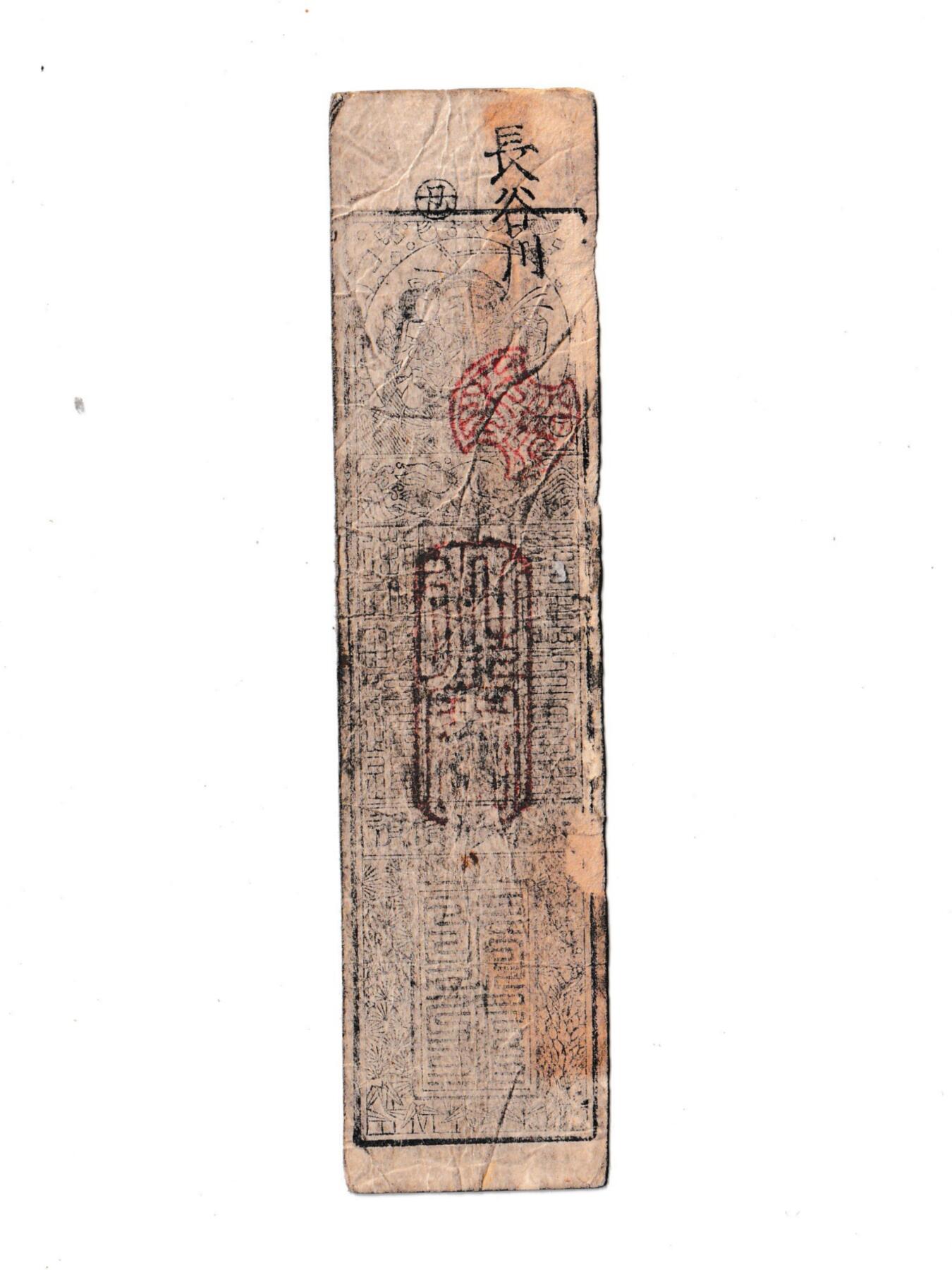 【良泉】【元旦直播场】1月1日晚19.30点开拍！208组西方古代钱币、日本朝鲜花钱  公元1866年（庆应二年）【日本·藩札】和州 若宫 銀五分 広瀬郡池尻村 中尾幸右衛門 