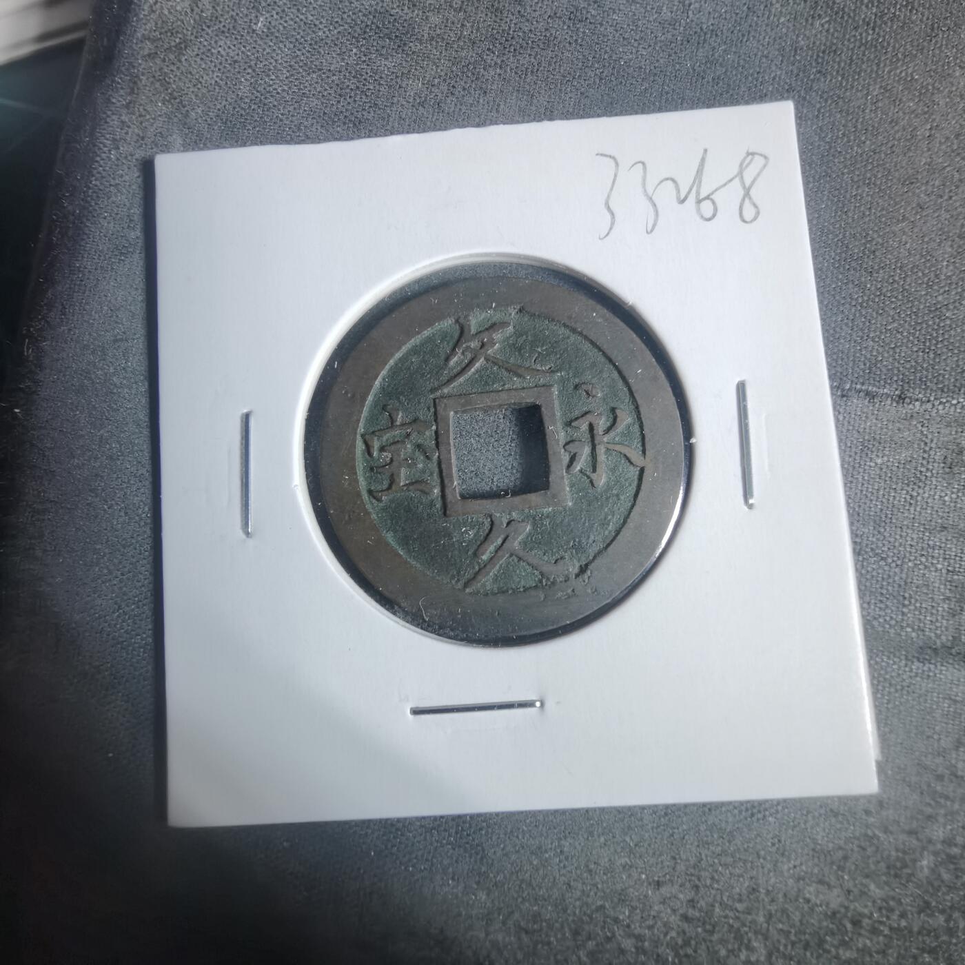 沼泽如烟--第933场 文久永宝