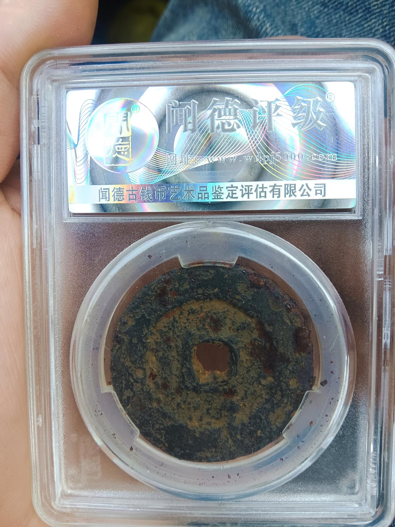 古钱币专场 熙宁通宝铁钱