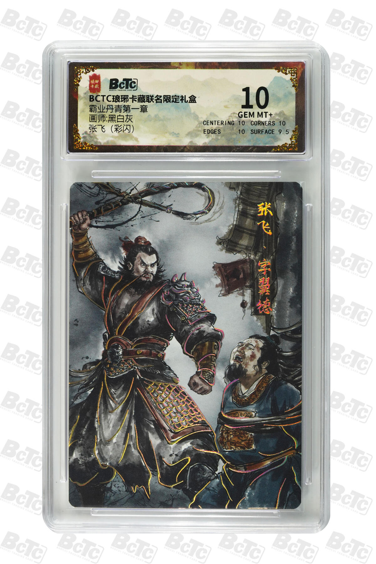 欢迎送拍、零成本上架，释放现金流，合理分配上拍卡品 【彩闪】黑白灰 张飞  霸业丹青第一章  琅琊卡藏联名限定礼盒  分值10