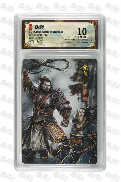 欢迎送拍、零成本上架，释放现金流，合理分配上拍卡品 - 【彩闪】黑白灰 张飞  霸业丹青第一章  琅琊卡藏联名限定礼盒  分值10