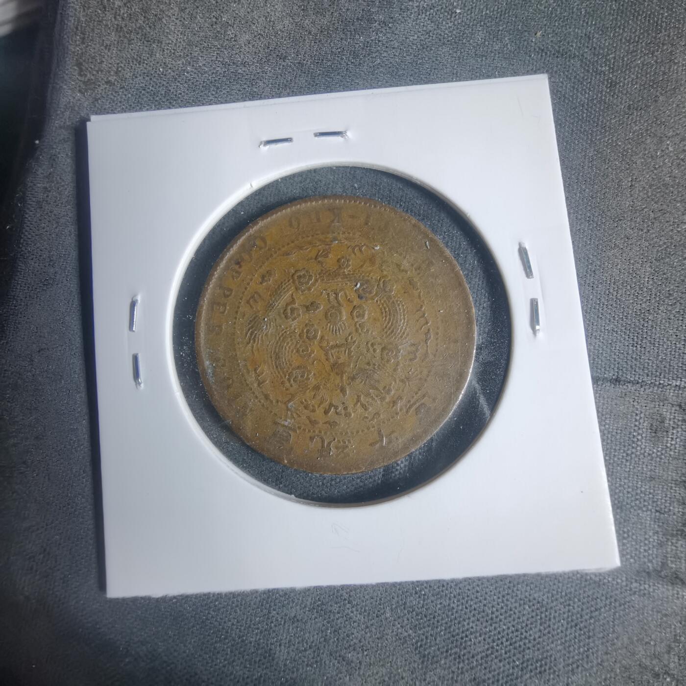 沼泽如烟--第933场 己酉宣统年造